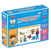 Комплект карточек с заданиями для групповых занятий с детьми от 4 до 5 лет. Учимся думать и рассуждать. - «globural.ru» - Рузаевка