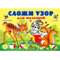 Альбом заданий "Сложи узор для малышей" - «globural.ru» - Рузаевка