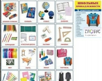 Раздаточные карточки "Школьные принадлежности" - «globural.ru» - Рузаевка