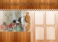Стенд "Делаем своими руками" - «globural.ru» - Рузаевка