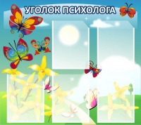 Стенд "Уголок психолога" (вариант 3) - «globural.ru» - Рузаевка