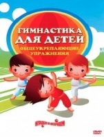 DVD "Гимнастика для детей. Общеукрепляющие упражнения" - «globural.ru» - Рузаевка