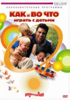 DVD "Как и во что играть с детьми" - «globural.ru» - Рузаевка