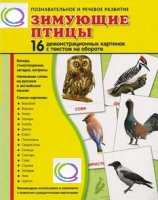Демонстрационные карточки "Зимующие птицы" - «globural.ru» - Рузаевка