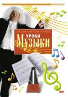 DVD "Уроки музыки" - «globural.ru» - Рузаевка