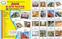 Демонстрационные карточки "Дом и его части" - «globural.ru» - Рузаевка