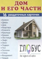 Раздаточные карточки "Дом и его части" - «globural.ru» - Рузаевка