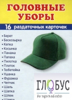 Раздаточные карточки "Головные уборы" - «globural.ru» - Рузаевка