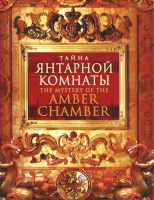 DVD "Тайна Янтарной комнаты" - «globural.ru» - Рузаевка