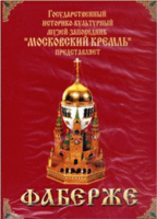 DVD "Московский Кремль: Фаберже" - «globural.ru» - Рузаевка