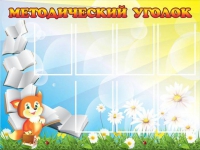Стенд "Методический уголок" (вариант 1) - «globural.ru» - Рузаевка