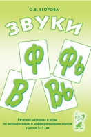 Речевой материал и игры для автоматизации и дифференциации звуков Ф,Фь,В,Вь - «globural.ru» - Рузаевка