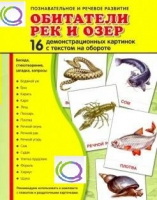 Демонстрационные карточки "Обитатели рек и озер" - «globural.ru» - Рузаевка