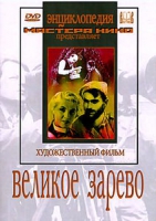 DVD художественный фильм "Великое зарево" - «globural.ru» - Рузаевка
