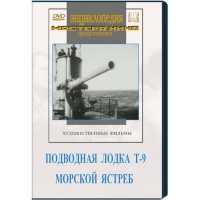 DVD художественный фильм "Подводная лодка Т-9. Морской ястреб" - «globural.ru» - Рузаевка
