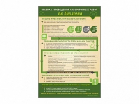 Стенд "Правила выполнения лабораторных работ по биологии" (вариант 1) - «globural.ru» - Рузаевка