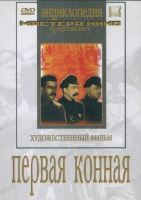 DVD художественный фильм "Первая конная" - «globural.ru» - Рузаевка