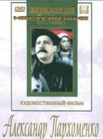 DVD Художественный фильм "Александр Пархоменко" - «globural.ru» - Рузаевка