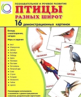 Демонстрационные карточки "Птицы разных широт" - «globural.ru» - Рузаевка