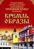 DVD "Московский Кремль: Кремль. Образы" - «globural.ru» - Рузаевка