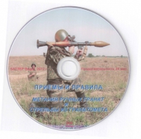 DVD Приемы и правила метания ручных гранат и стрельбы из гранатомета - «globural.ru» - Рузаевка
