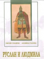 DVD "Руслан и Людмила (музыкальный фильм-сказка) Музыка М.И.Глинки" - «globural.ru» - Рузаевка