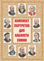 Комплект портретов для кабинета химии - «globural.ru» - Рузаевка
