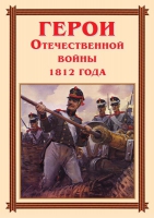 Комплект плакатов "Герои Отечественной войны 1812 года" - «globural.ru» - Рузаевка