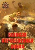 Комплект плакатов "Великая Отечественная война (основные этапы)" - «globural.ru» - Рузаевка
