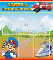 Стенд "Азбука безопасности" с 5 карманами - «globural.ru» - Рузаевка