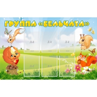 Стенд "Группа Бельчата" - «globural.ru» - Рузаевка