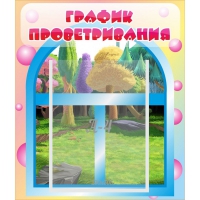 Стенд "График проветривания" - «globural.ru» - Рузаевка