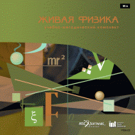 Живая Физика (Виртуальный конструктор по физике) - «globural.ru» - Рузаевка