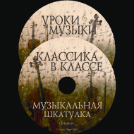 Музыкальная шкатулка. (Хрестоматия для школьников) - «globural.ru» - Рузаевка
