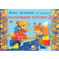 Альбом "Блоки Дьенеша для малышей. Маленькие логики 2" - «globural.ru» - Рузаевка