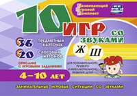 Развивающий игровой комплект "10 игр со звуками Ж, Ш" - «globural.ru» - Рузаевка
