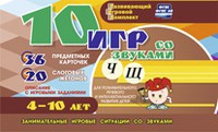 Развивающий игровой комплект "10 игр со звуками Ч, Щ" - «globural.ru» - Рузаевка