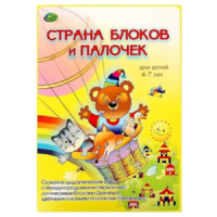 Альбом-игра "Блоки Дьенеша и палочки Кюизенера. Страна блоков и палочек" - «globural.ru» - Рузаевка