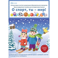 Интерактивные занятия в ДОУ. О спорт, ты – мир! - «globural.ru» - Рузаевка