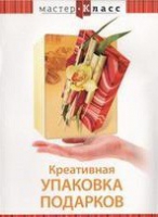 DVD "Мастер-класс. Креативная упаковка подарков" - «globural.ru» - Рузаевка