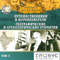 CD "Великое наследие. Том 3 "Путешественники и мореплаватели" - «globural.ru» - Рузаевка