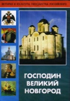 DVD "Господин Великий Новгород" - «globural.ru» - Рузаевка