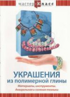 DVD "Мастер-класс. Украшения из полимерной глины. Акварельная и соляная техники" - «globural.ru» - Рузаевка