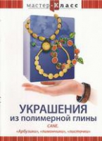 DVD "Мастер-класс. Украшения из полимерной глины. «Арбузики», «лимончики», «листочки»" - «globural.ru» - Рузаевка