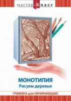 DVD "Мастер-класс. Графика для начинающих. Монотипия. Рисуем деревья" - «globural.ru» - Рузаевка