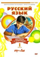 DVD "Русский язык. Часть 1. Синтаксис и пунктуация" - «globural.ru» - Рузаевка