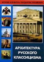 DVD Архитектура русского классицизма - «globural.ru» - Рузаевка