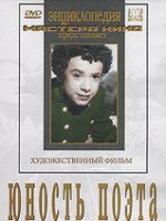 DVD "Юность поэта (художественный фильм о детстве А.С.Пушкина) - «globural.ru» - Рузаевка