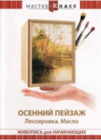 DVD "Мастер-класс. Живопись для начинающих. Осенний пейзаж. Лессировка. Масло" - «globural.ru» - Рузаевка
