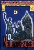 DVD художественный фильм "Минин и Пожарский" - «globural.ru» - Рузаевка